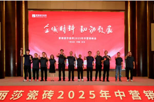 全域精耕，韌勁發展‖蒙娜麗莎瓷磚2025年中營銷峰會長沙召開
