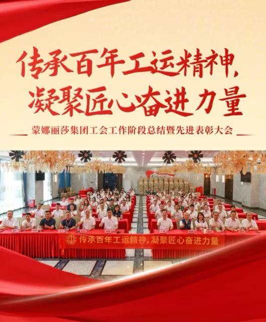 傳承百年工運精神，凝聚匠心奮進力量 | 集團工會總結表彰會圓滿舉行
